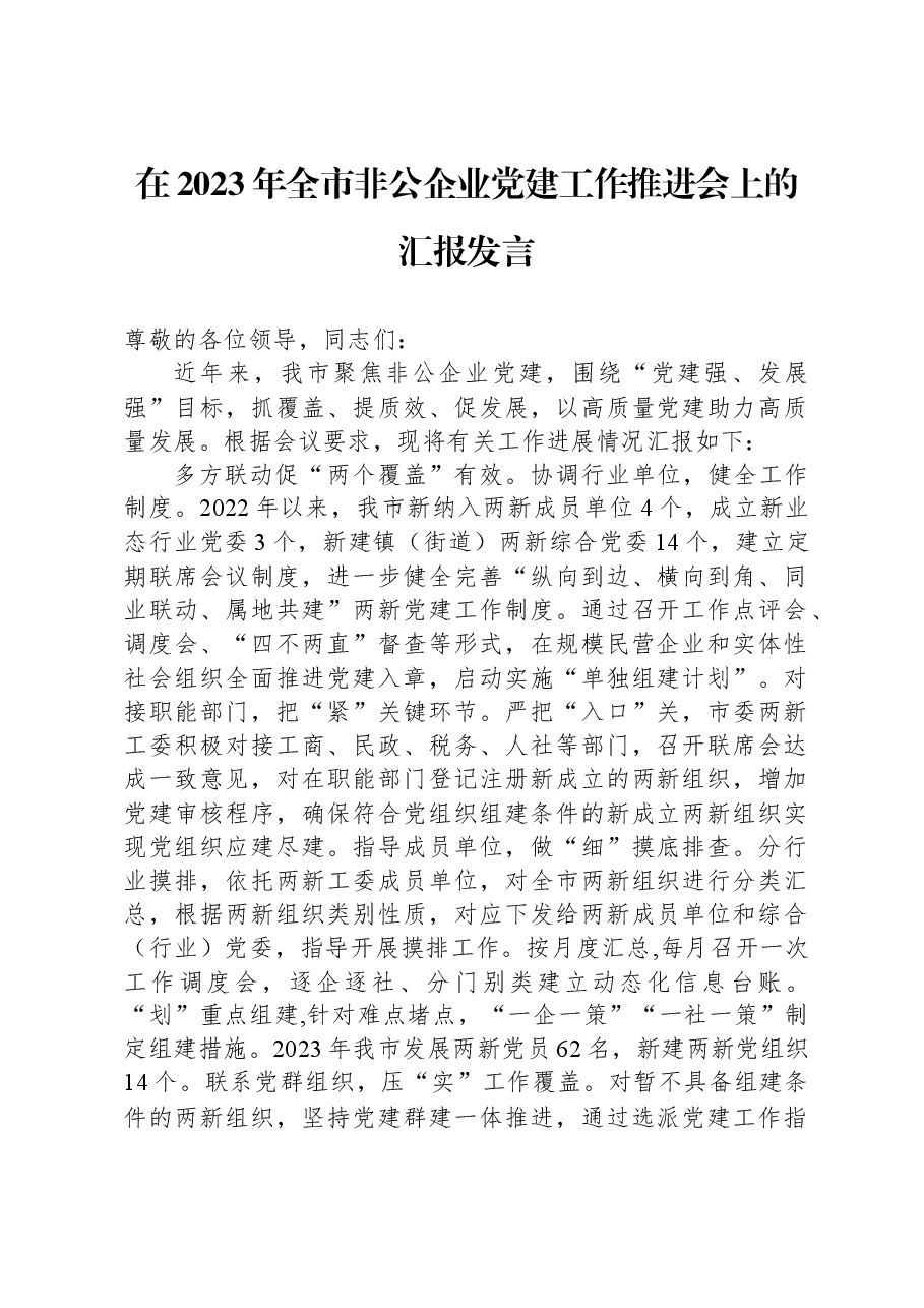 在2023年全市非公企业党建工作推进会上的汇报发言.docx,第1页预览