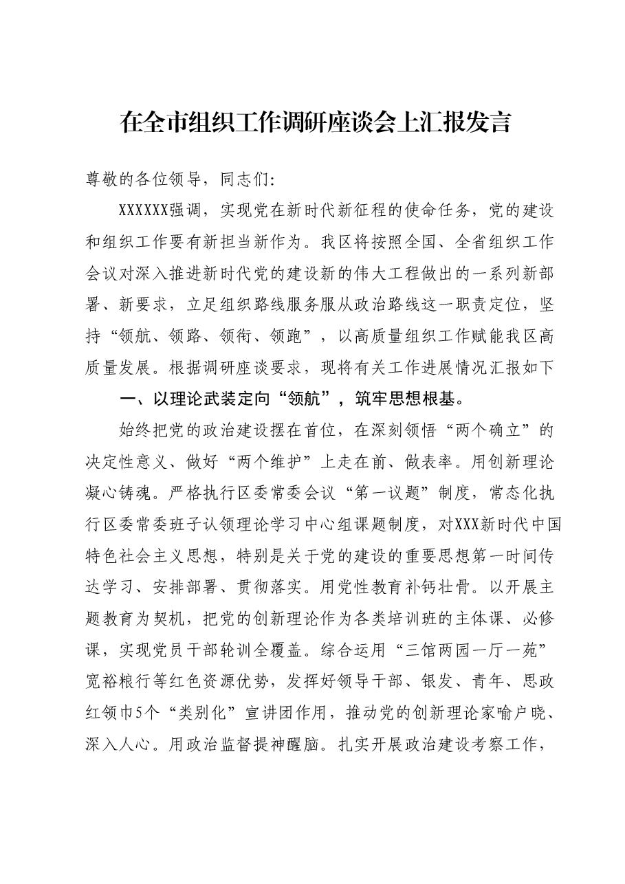 在全市组织工作调研座谈会上汇报发言.docx,第1页预览