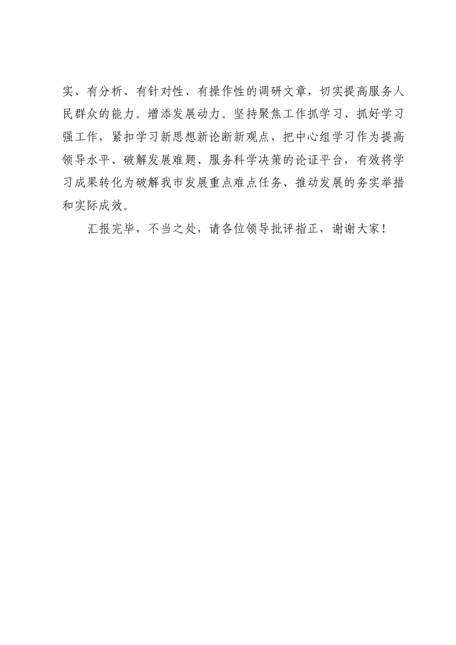 在全市党委(党组)理论学习中心组学习示范点经验交流会上的发言.docx,第4页预览