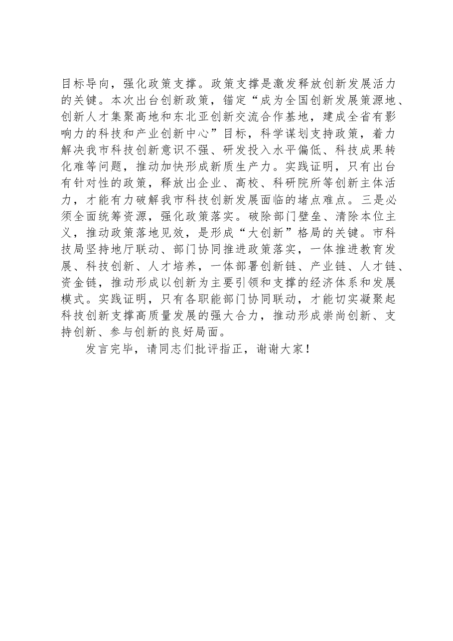 在2023年全市科技创新大会上的交流发言.docx,第4页预览