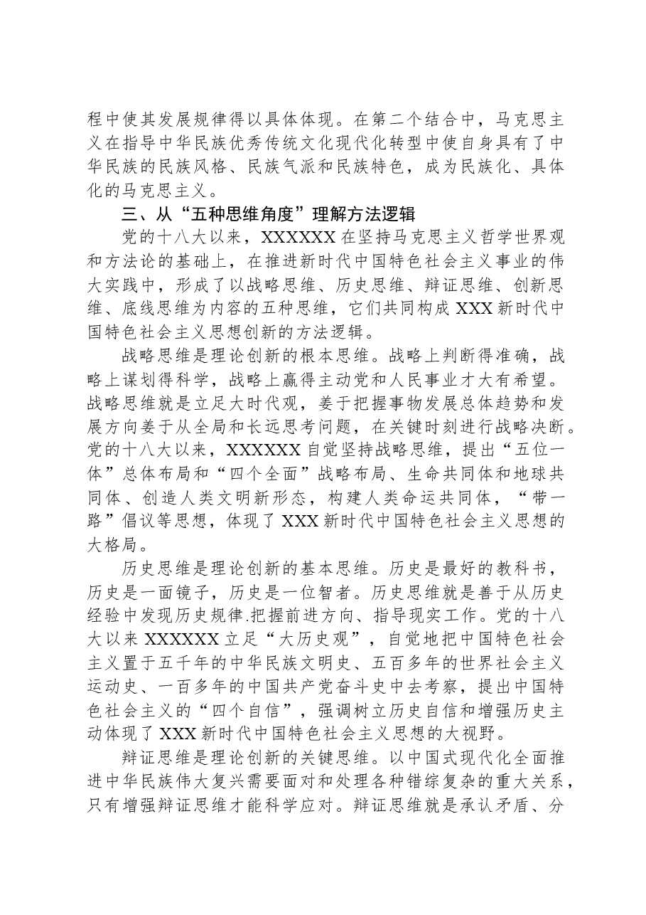 主题教育党课:深刻领会掌握+主题教育的创新逻辑+奋力开创马克思主义中国化时代化新境界.docx,第4页预览