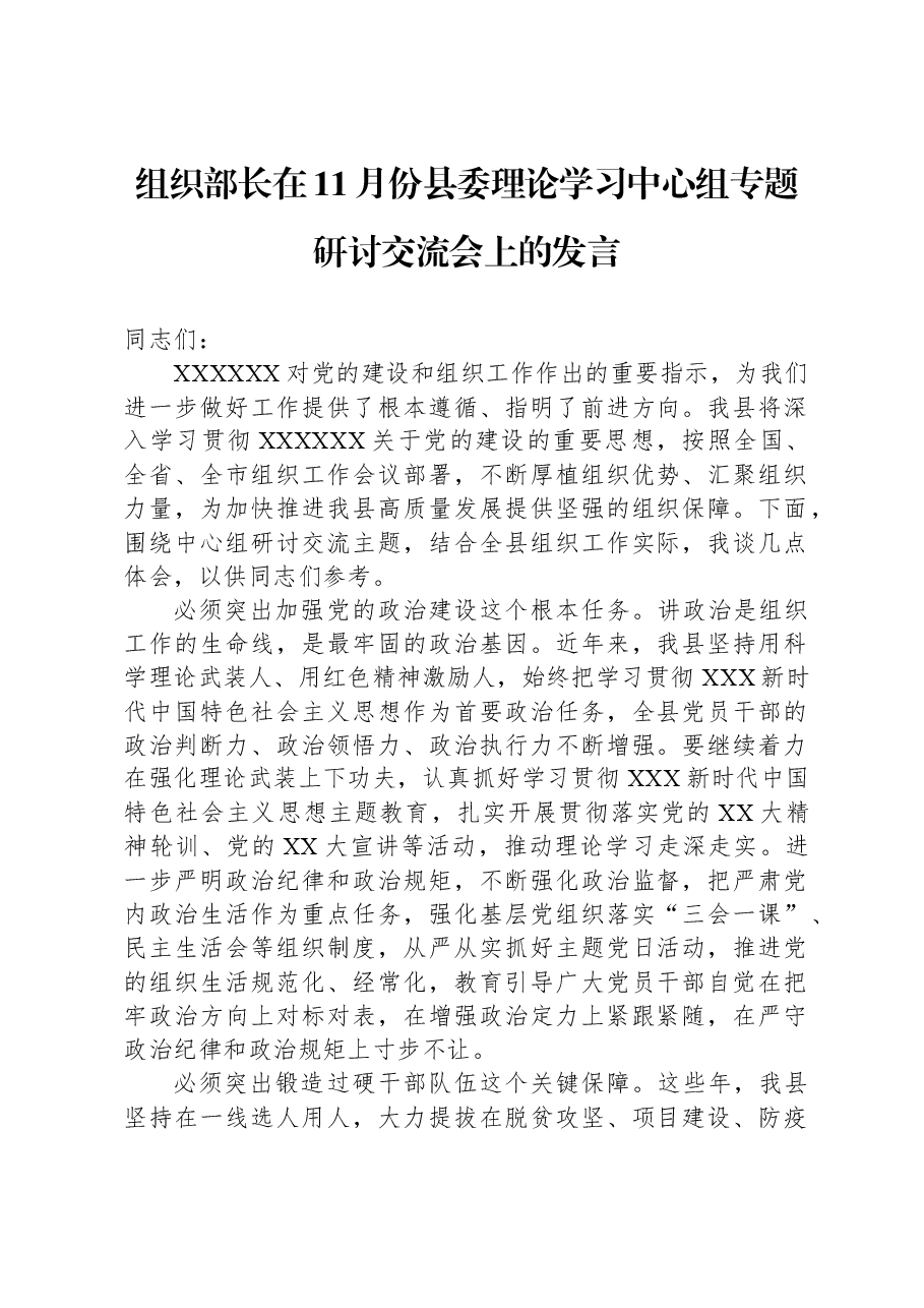组织部长在11月份县委理论学习中心组专题研讨交流会上的发言.docx,第1页预览