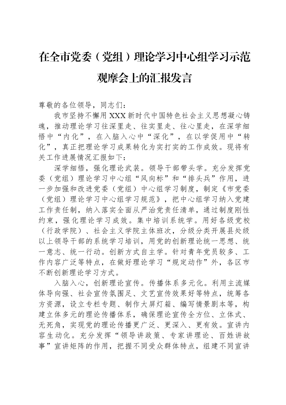 在全市党委(党组)理论学习中心组学习示范观摩会上的汇报发言.docx,第1页预览