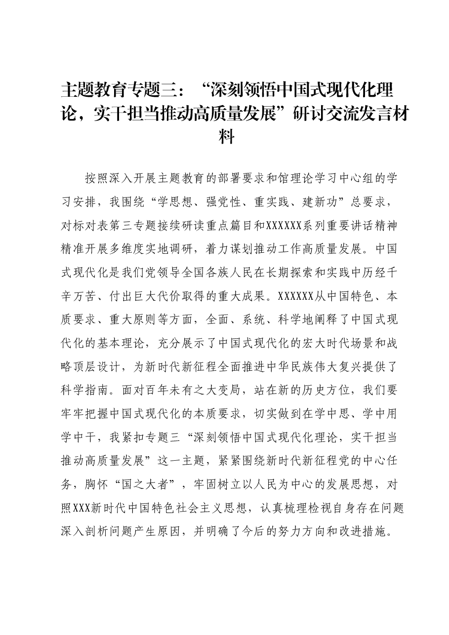 主题教育专题三:“深刻领悟中国式现代化理论,实干担当推动高质量发展”研讨交流发言材料.docx,第1页预览