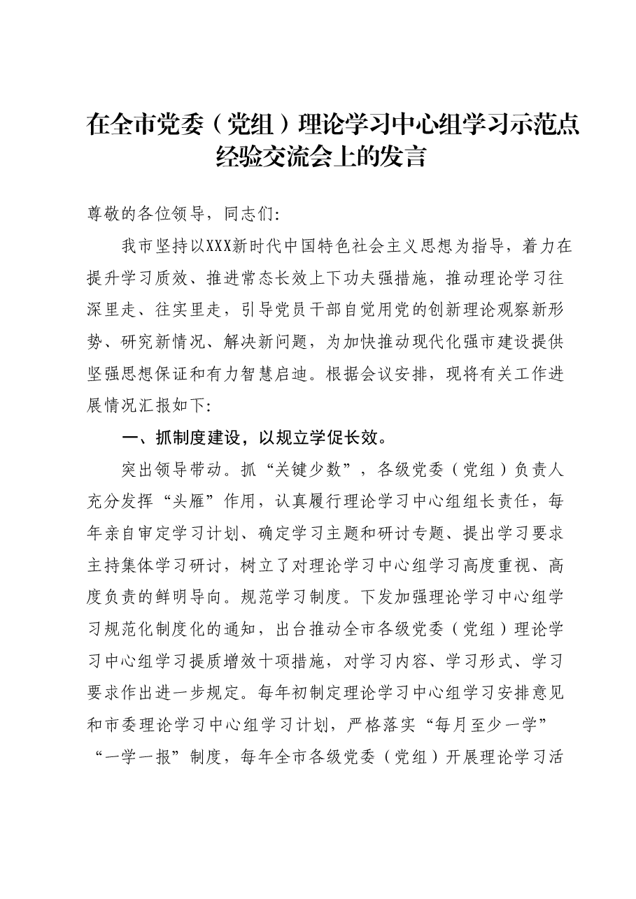 在全市党委(党组)理论学习中心组学习示范点经验交流会上的发言.docx,第1页预览
