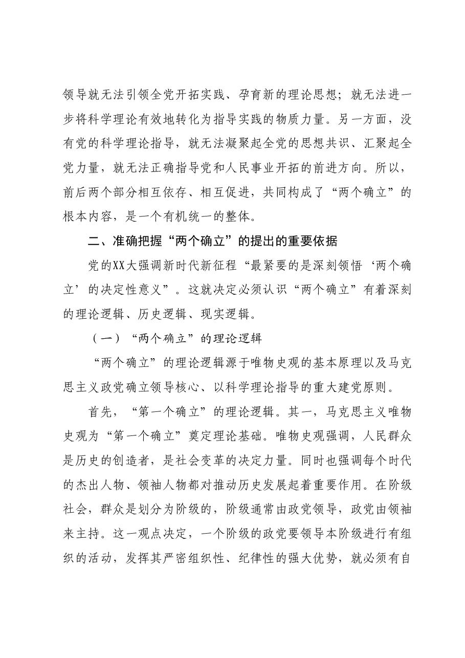 党课讲稿：深刻领会“两个确立”的重大意义 扎实推进主题教育走深走实、入脑入心.docx，第3页预览