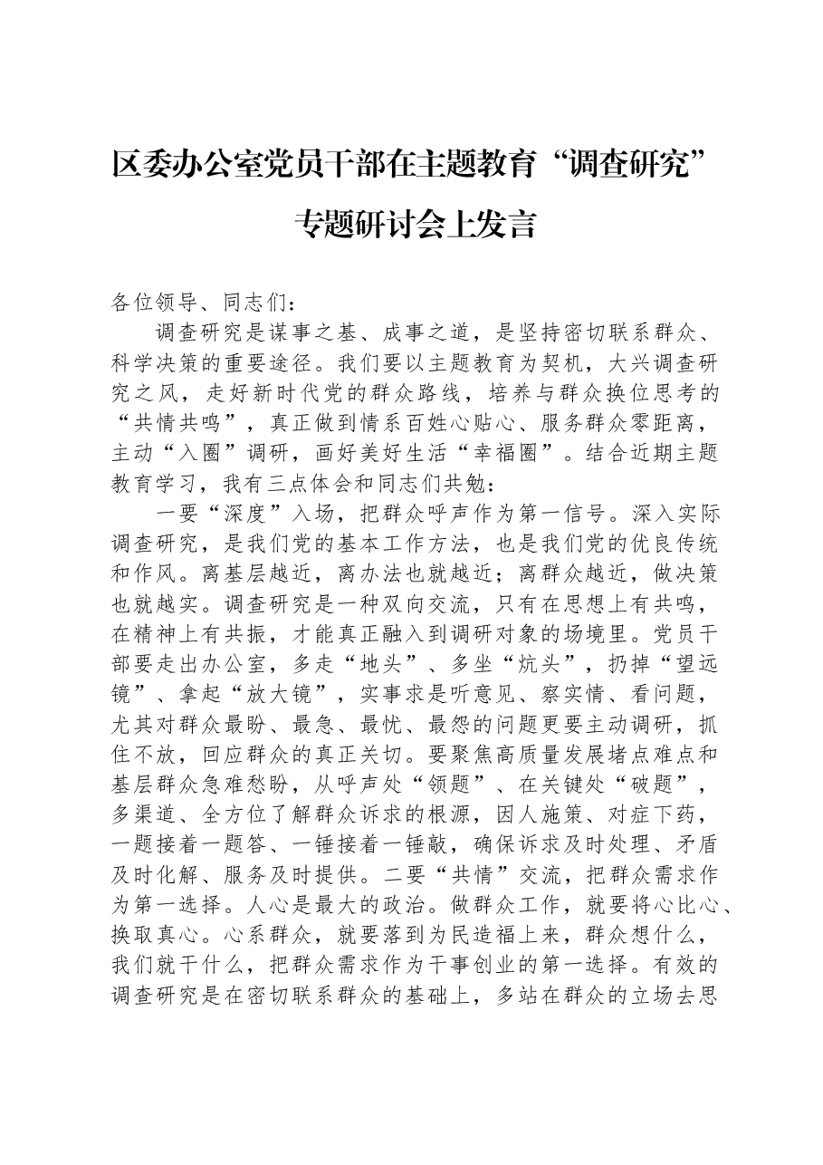 区委办公室党员干部在主题教育“调查研究”专题研讨会上发言.docx,第1页预览