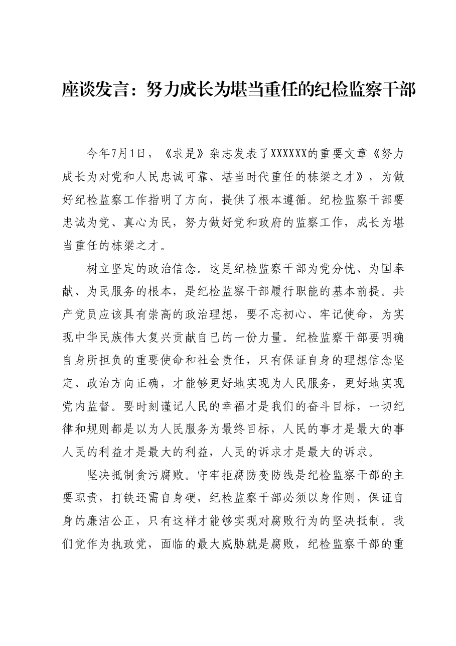 座谈发言：努力成长为堪当重任的纪检监察干部.docx，第1页预览