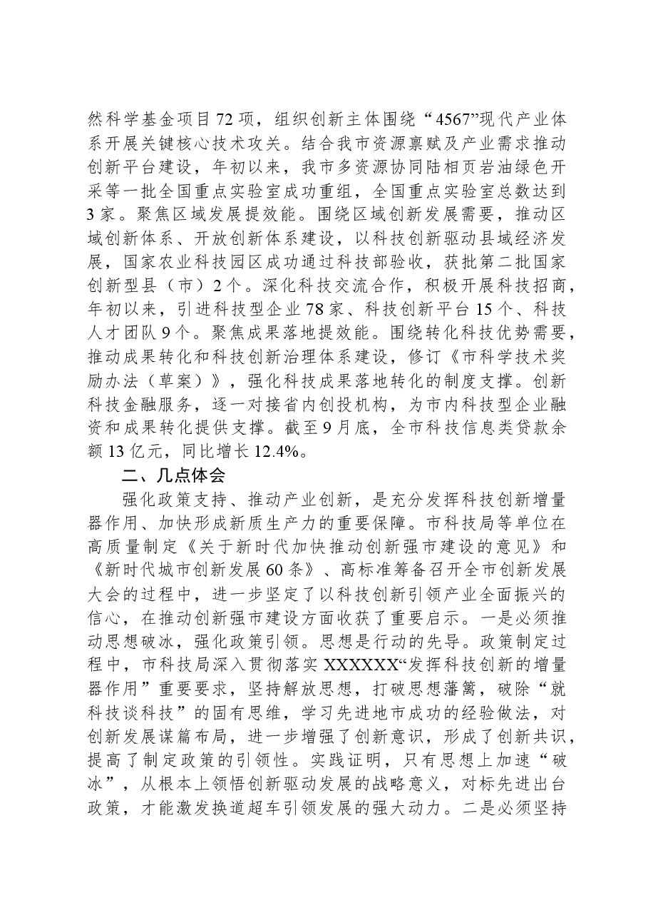 在2023年全市科技创新大会上的交流发言.docx,第3页预览