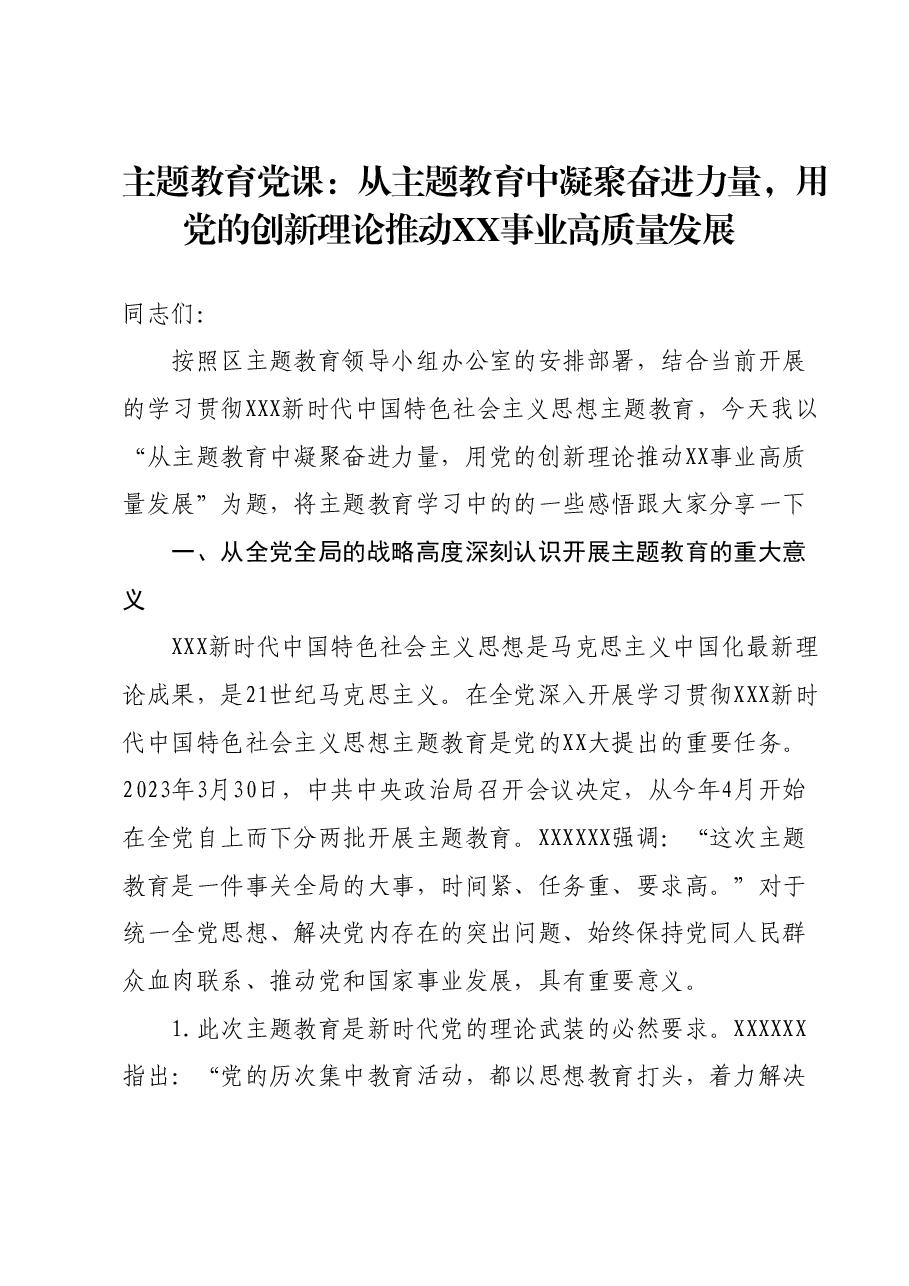 主题教育党课：从主题教育中凝聚奋进力量，用党的创新理论推动XX事业高质量发展.docx，第1页预览