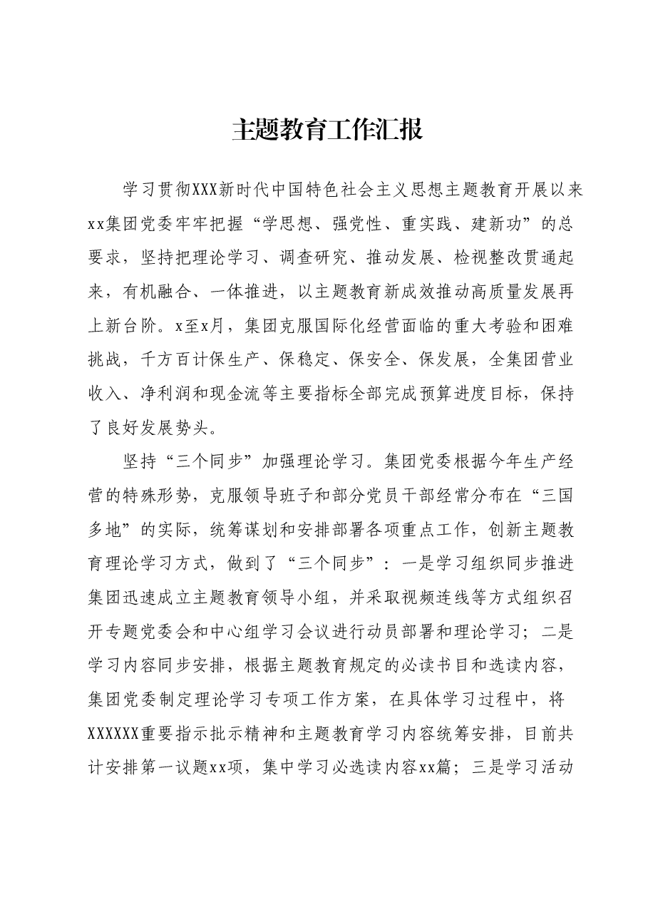 主题教育工作汇报.docx,第1页预览