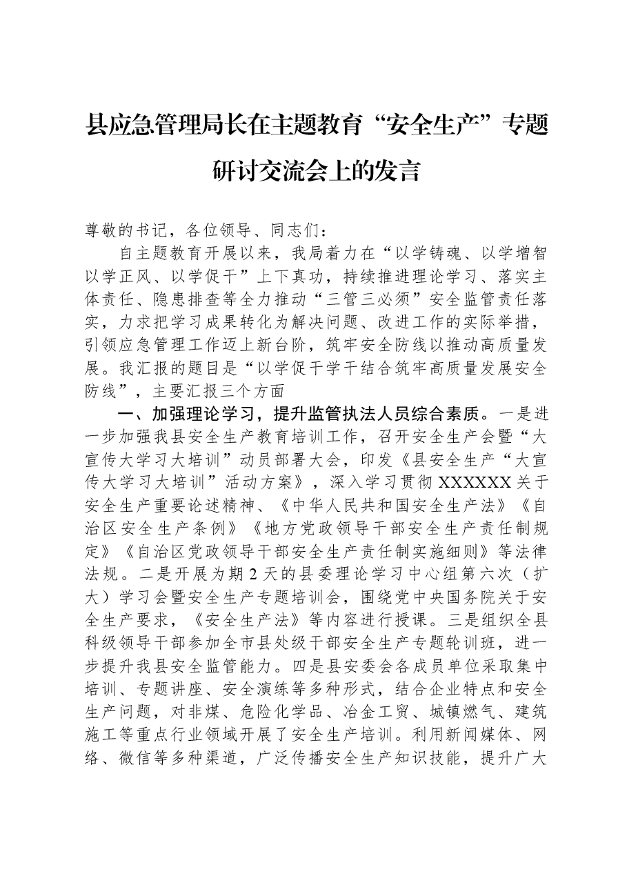 县应急管理局长在主题教育“安全生产”专题研讨交流会上的发言.docx，第1页预览