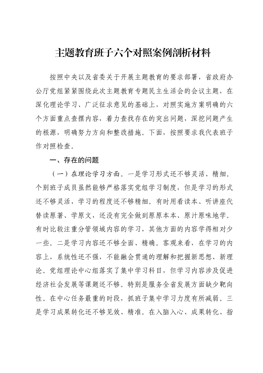 主题教育班子六个对照案例剖析材料.docx，第1页预览