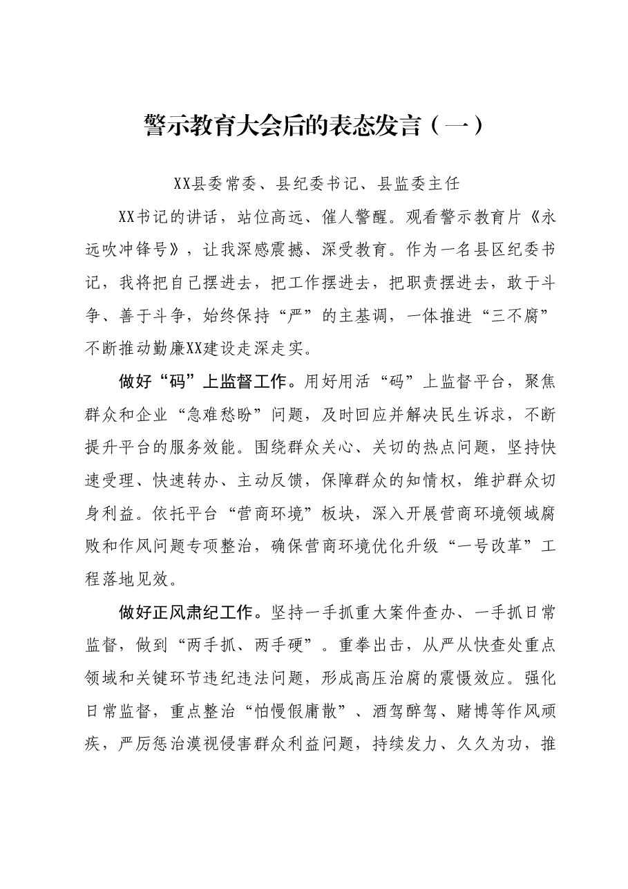 警示教育大会后的表态发言.docx,第1页预览
