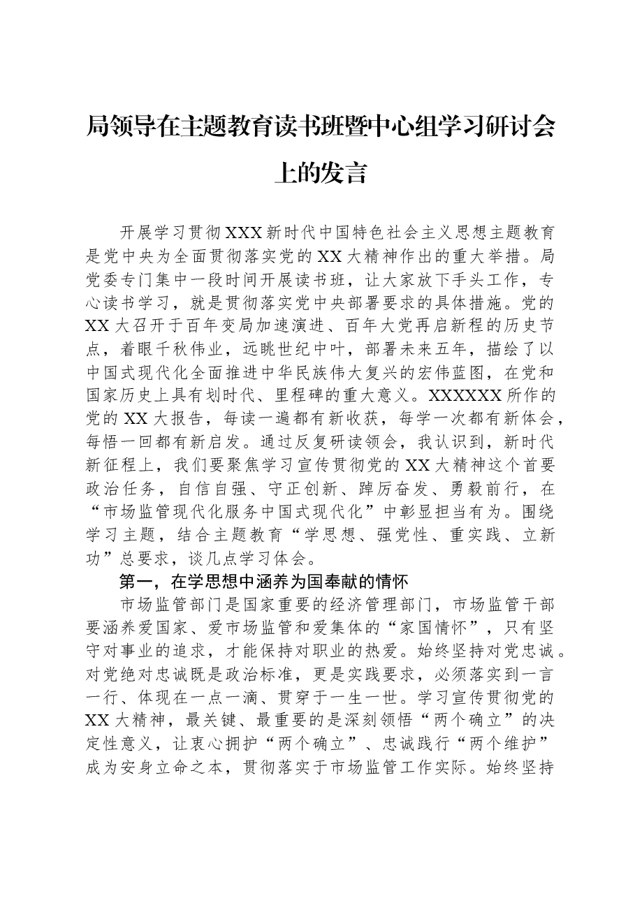 局领导在主题教育读书班暨中心组学习研讨会上的发言.docx,第1页预览
