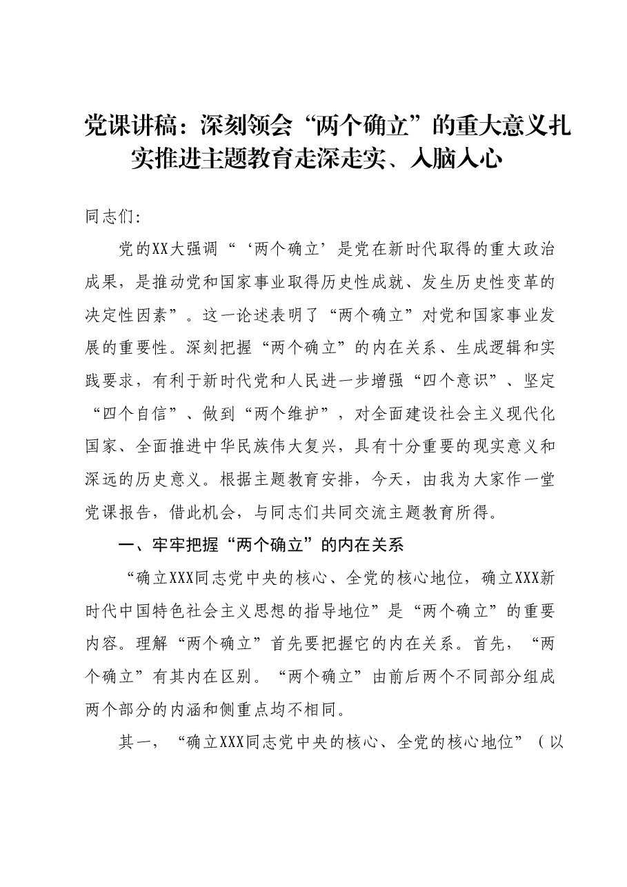 党课讲稿：深刻领会“两个确立”的重大意义 扎实推进主题教育走深走实、入脑入心.docx，第1页预览