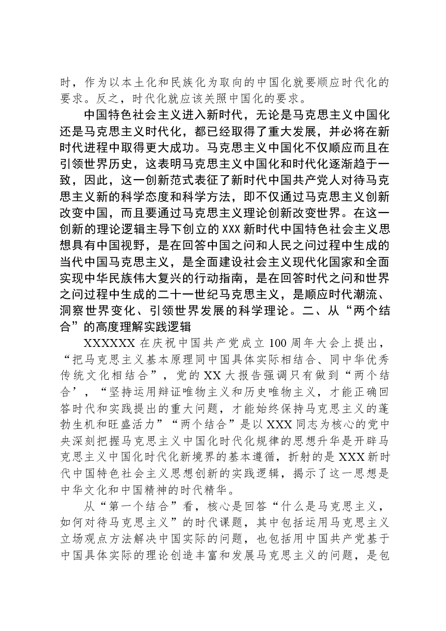 主题教育党课:深刻领会掌握+主题教育的创新逻辑+奋力开创马克思主义中国化时代化新境界.docx,第2页预览