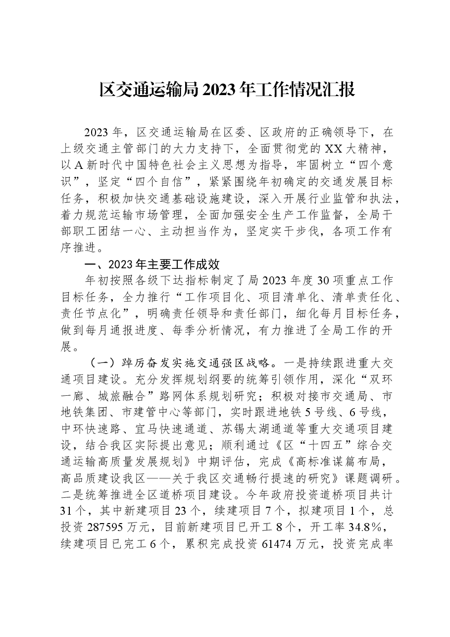 区交通运输局2023年工作情况汇报.docx,第1页预览