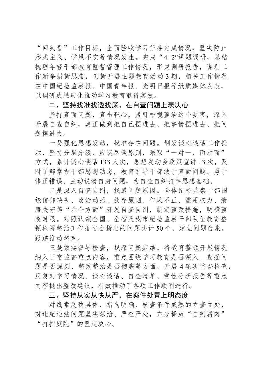 全市纪检监察干部队伍教育整顿检视整治工作情况汇报.docx,第2页预览