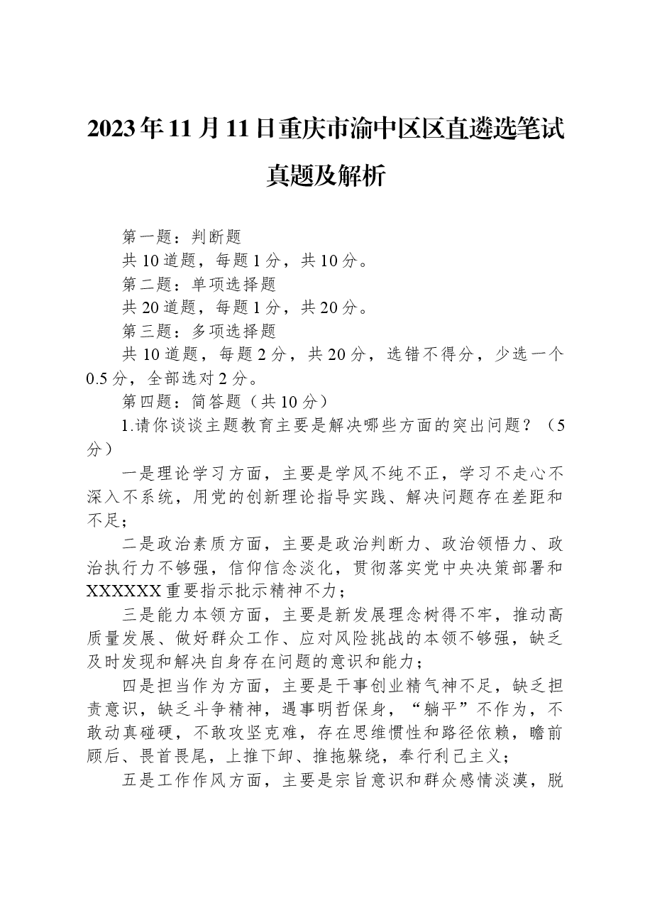2023年11月11日重庆市渝中区区直遴选笔试真题及解析.docx,第1页预览