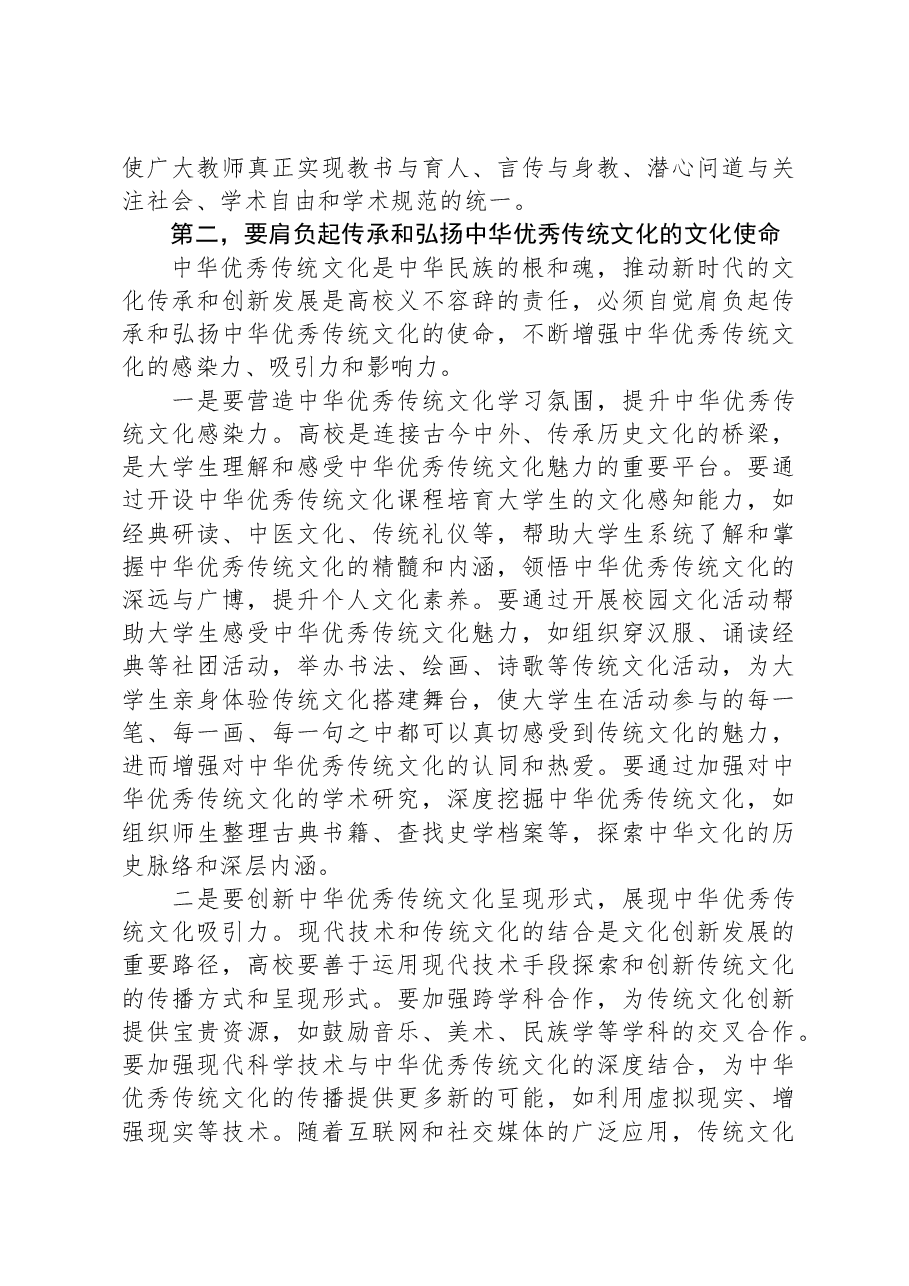 在学校学习贯彻习近平文化思想理论研讨会上的讲话.docx,第3页预览