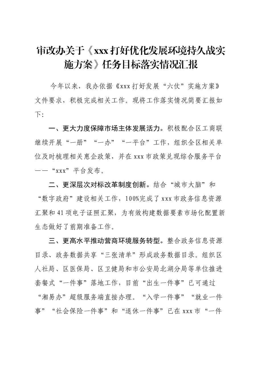 打好优化发展环境持久战实施方案落实情况汇报.docx,第1页预览