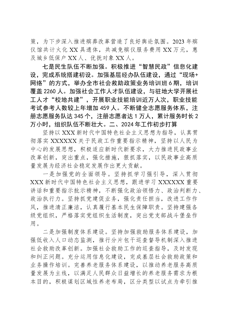 市民政局2023年工作总结及2024年工作计划.docx,第3页预览