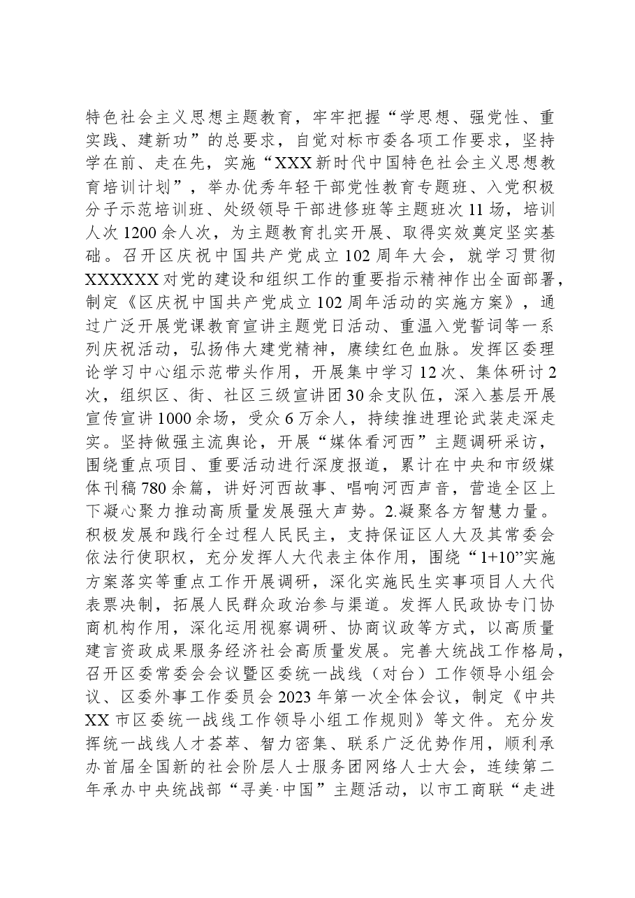 区委2023年落实全面从严治党主体责任的情况报告.docx,第3页预览