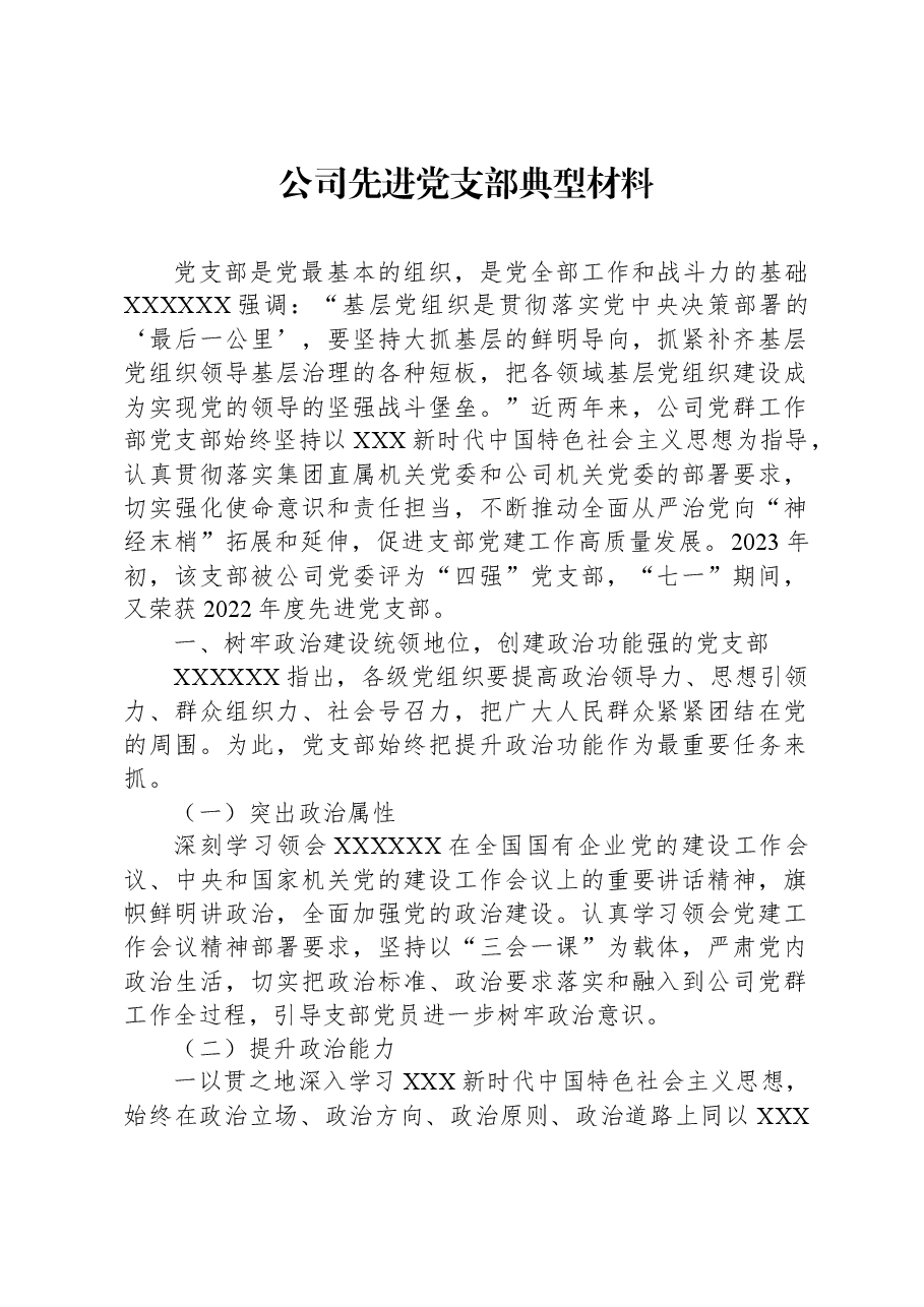 公司先进党支部典型材料.docx,第1页预览