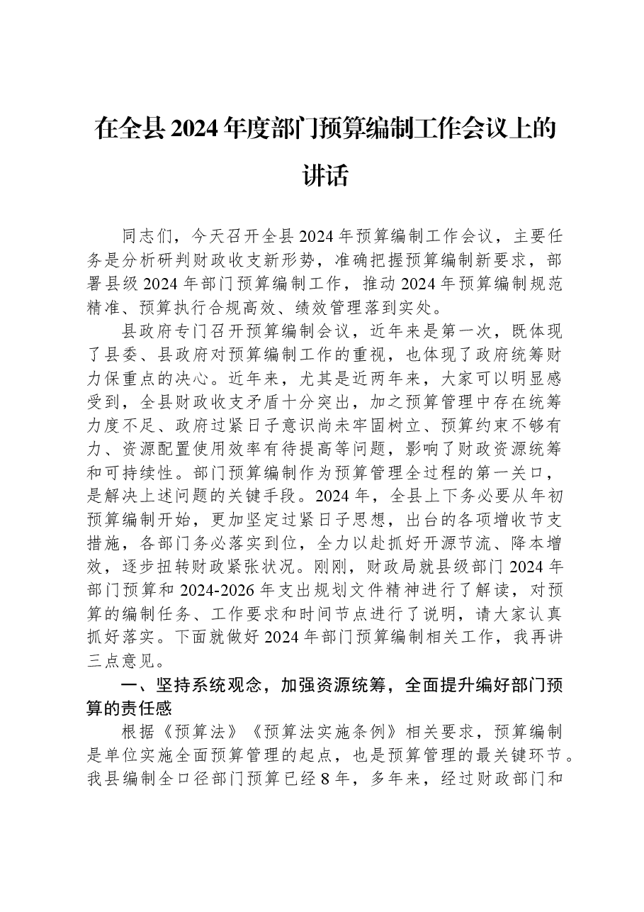 在全县2024年度部门预算编制工作会议上的讲话.docx,第1页预览