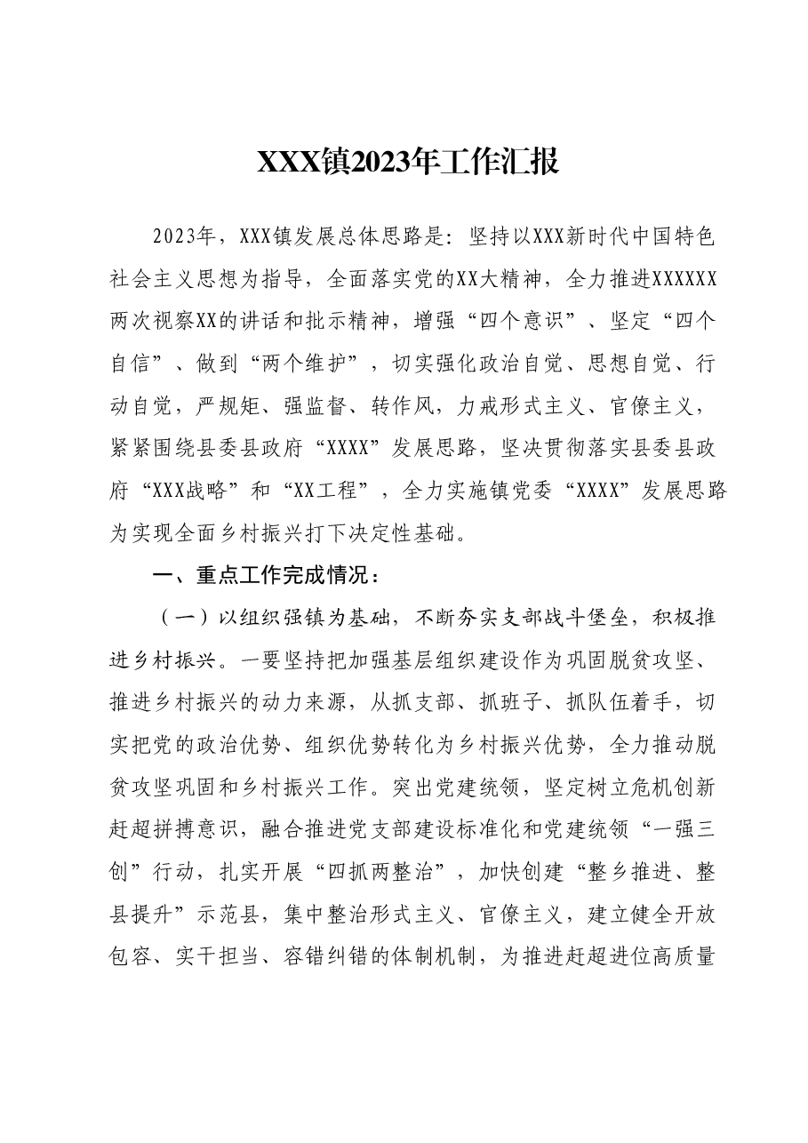 XXX镇2023年工作汇报.docx,第1页预览