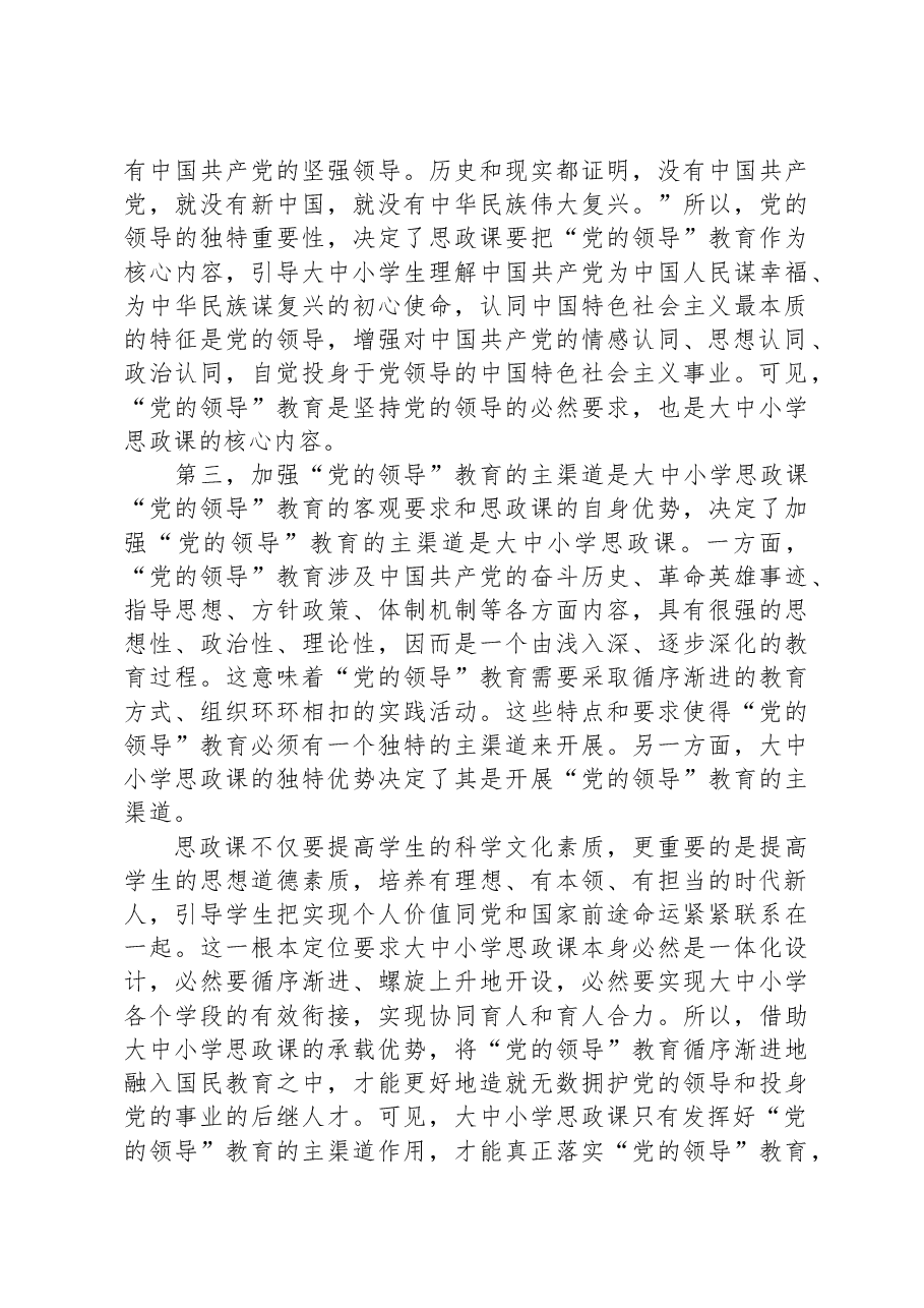 “党的领导”教育融入大中小学思政课的进路探究与思考.docx,第3页预览