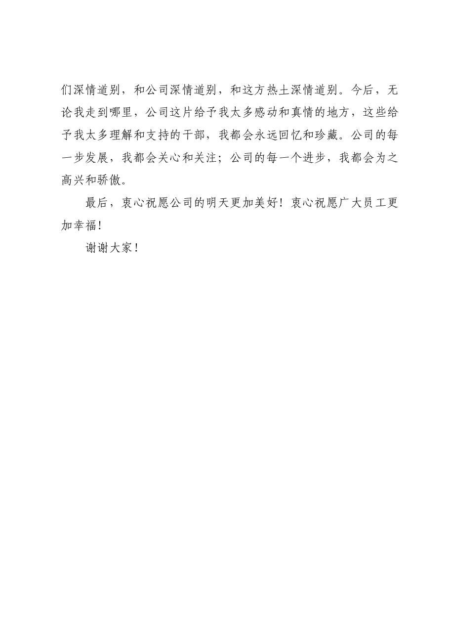 国企党员领导干部离任讲话.docx,第4页预览