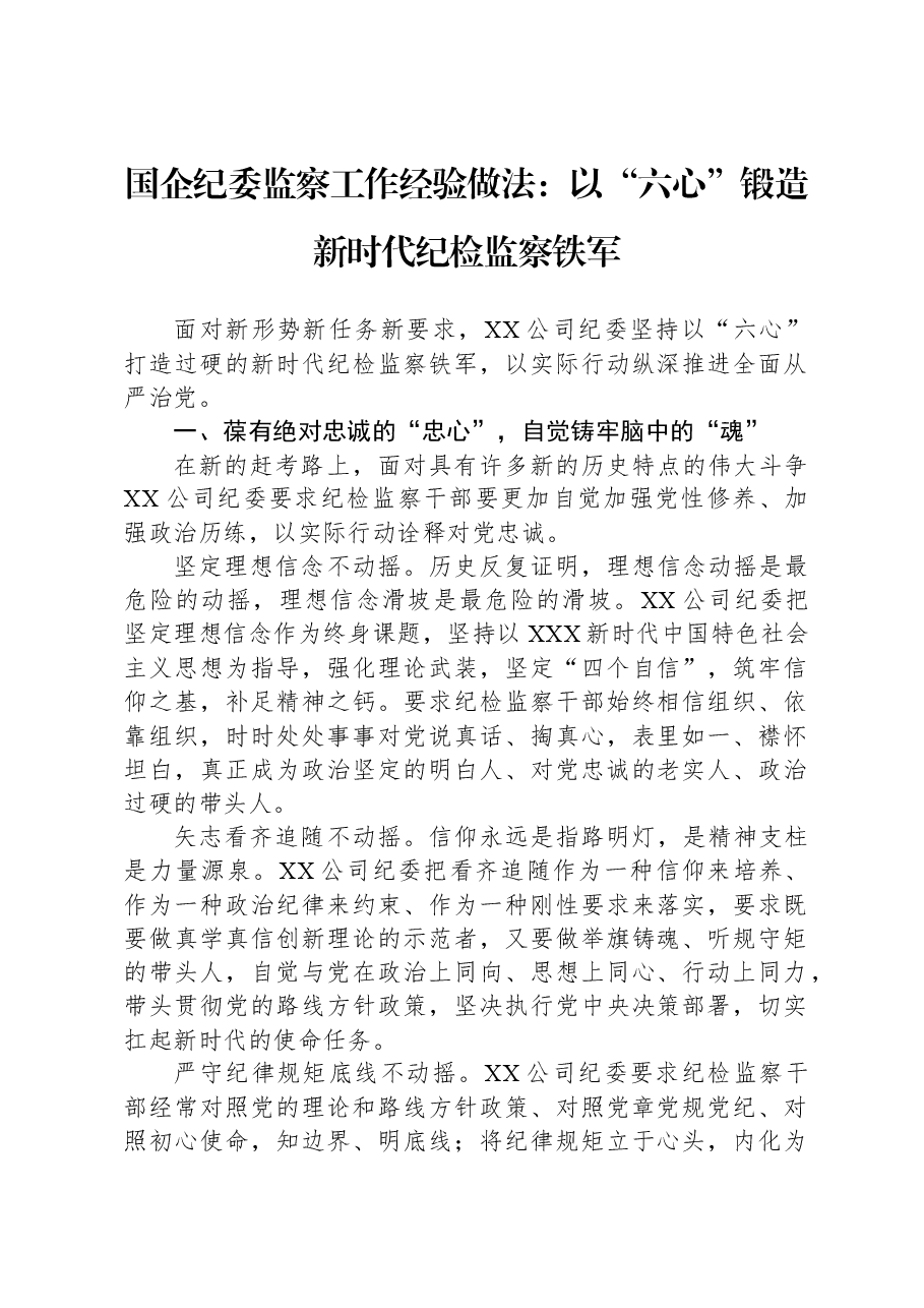 国企纪委监察工作经验做法:以“六心”锻造新时代纪检监察铁军.docx,第1页预览