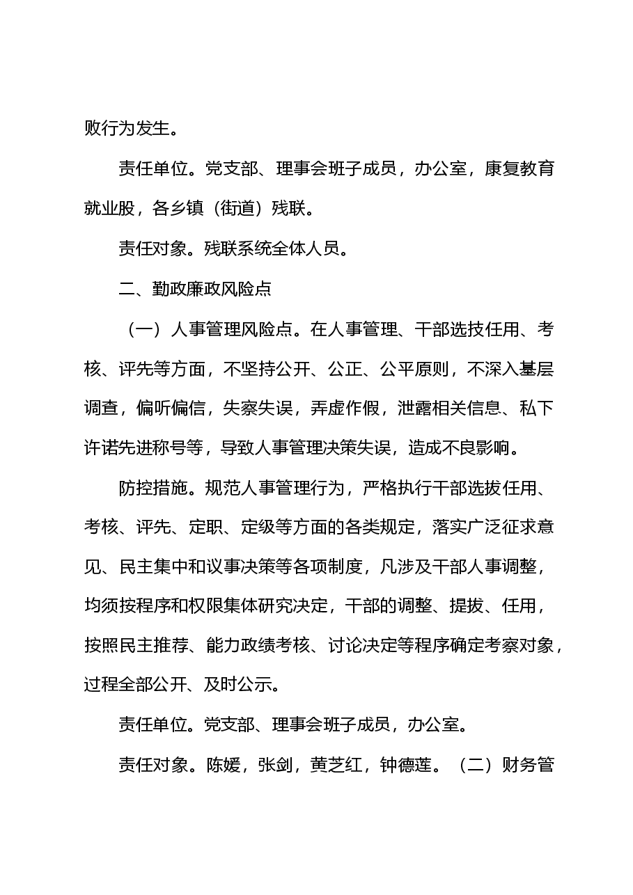 重要岗位、关键领域、重点环节廉政风险点防控措施.doc,第3页预览