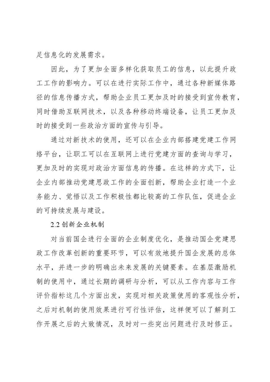 （6篇）国企党建思想政治工作创新策略分析工作报告汇编.docx，第4页预览