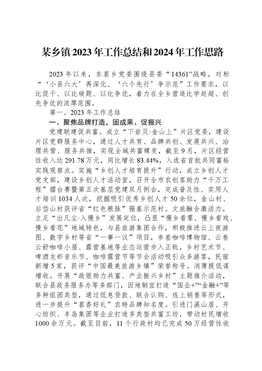 某乡镇2023年工作总结和2024年工作思路.docx,第1页预览