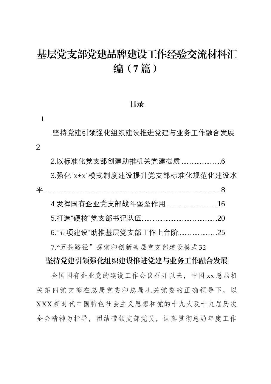 （7篇）基层党支部党建品牌建设工作经验交流材料汇编.docx，第1页预览