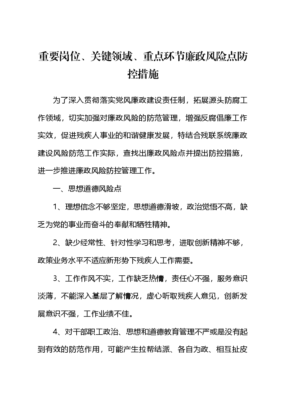 重要岗位、关键领域、重点环节廉政风险点防控措施.doc,第1页预览