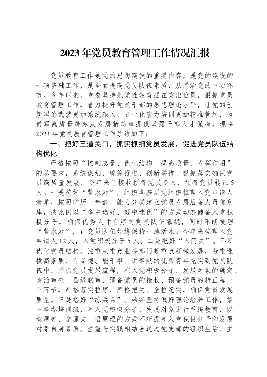 2023年党员教育管理工作情况汇报.docx,第1页预览