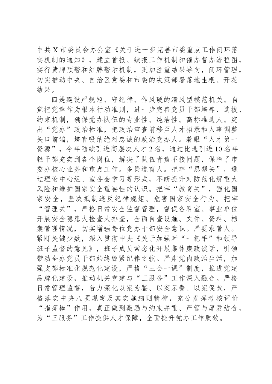 市委办公室着力建设“四型机关”切实推动“三服务”工作经验交流材料.docx，第3页预览