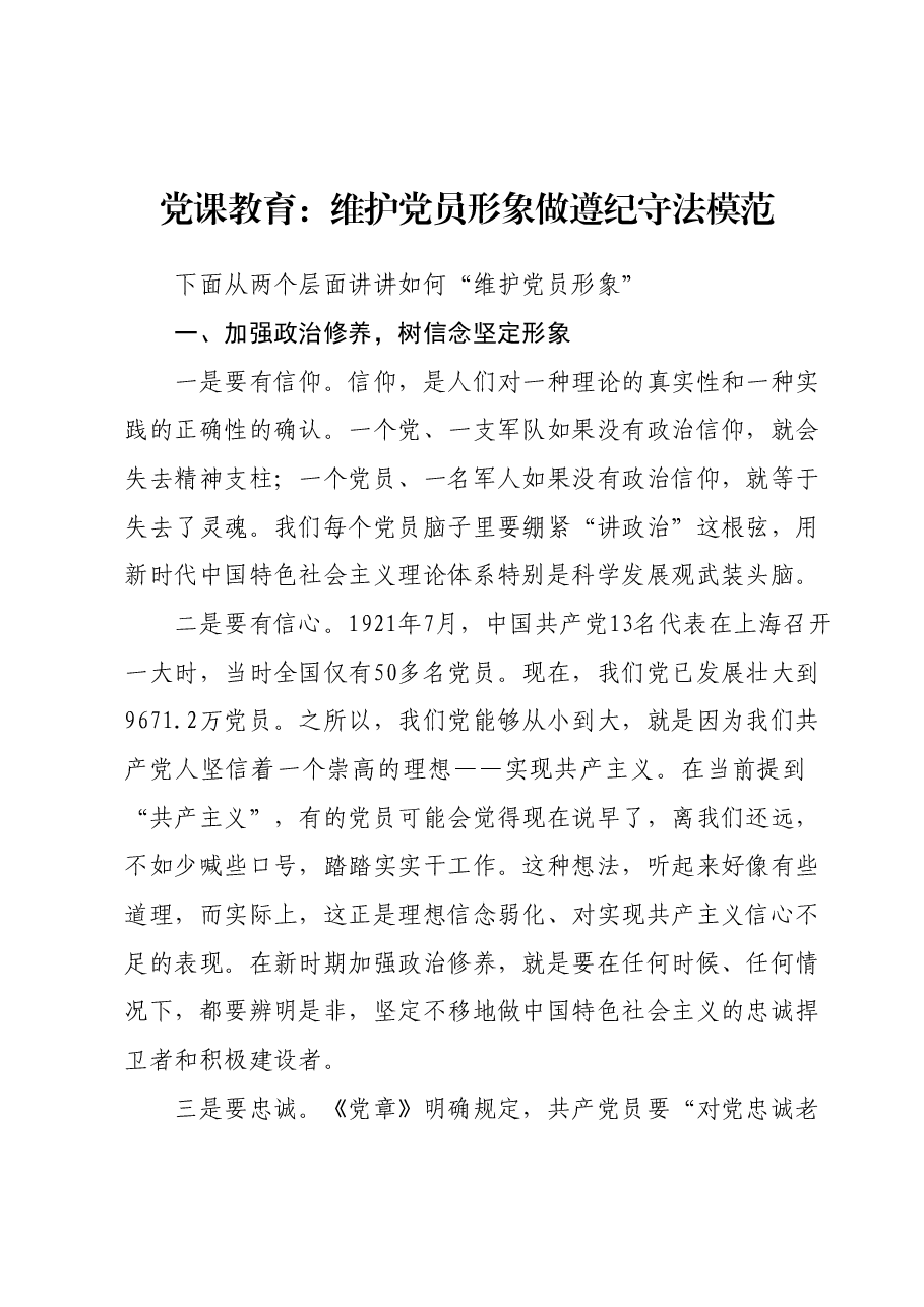 党课教育：维护党员形象做遵纪守法模范.docx，第1页预览