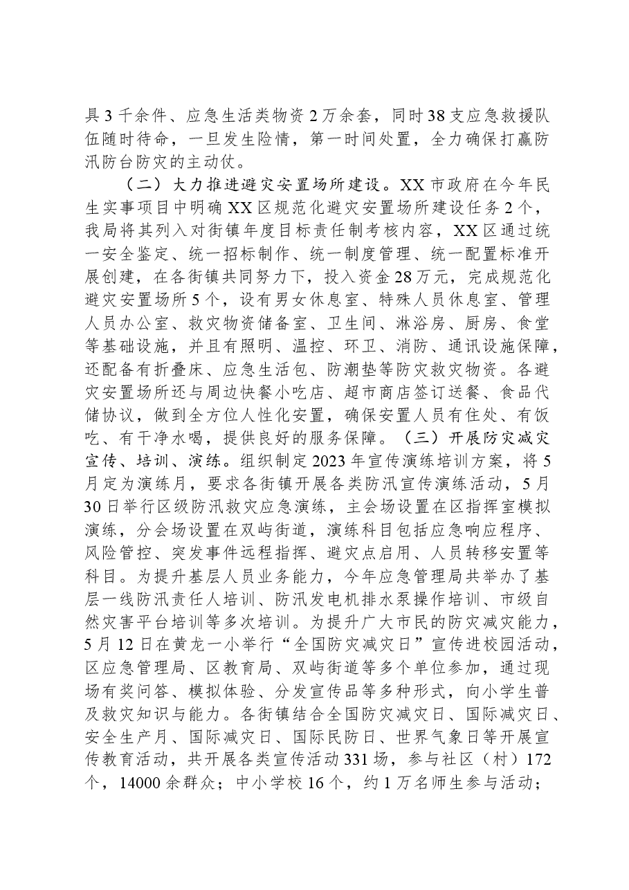 区2023年防灾减灾工作总结.docx,第2页预览