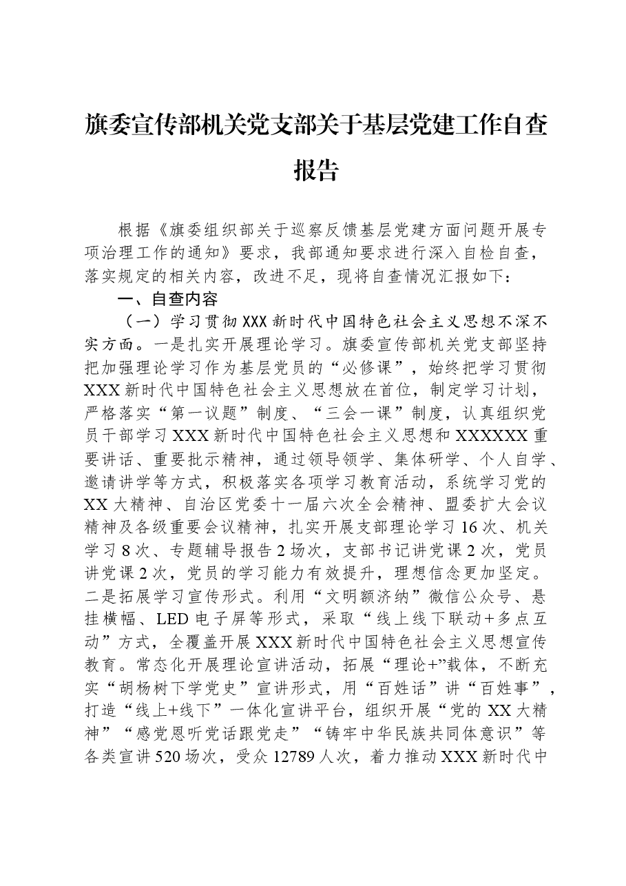 旗委宣传部机关党支部关于基层党建工作自查报告.docx,第1页预览