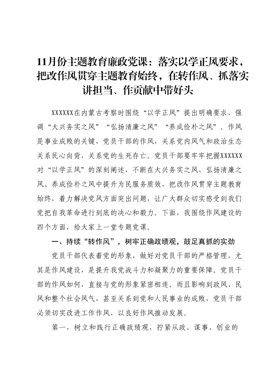 11月份主题教育廉政党课:落实以学正风要求,把改作风贯穿主题教育始终,在转作风、抓落实、讲担当、作贡献中带好头.docx,第1页预览