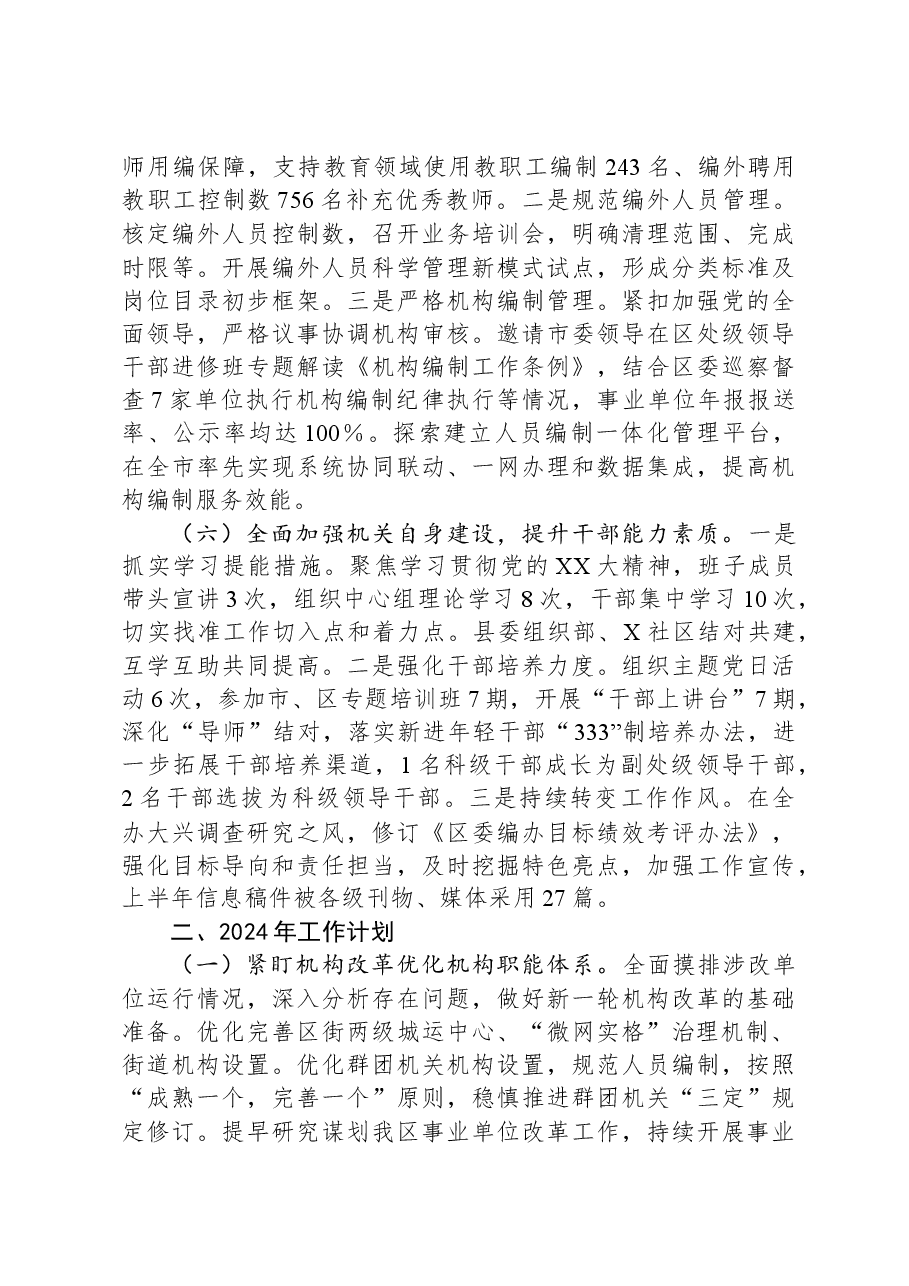 区委编办2023年工作总结及2024年工作计划.docx，第3页预览
