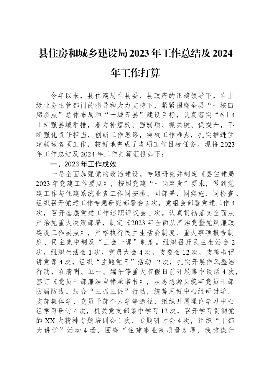 县住房和城乡建设局2023年工作总结及2024年工作打算.docx,第1页预览