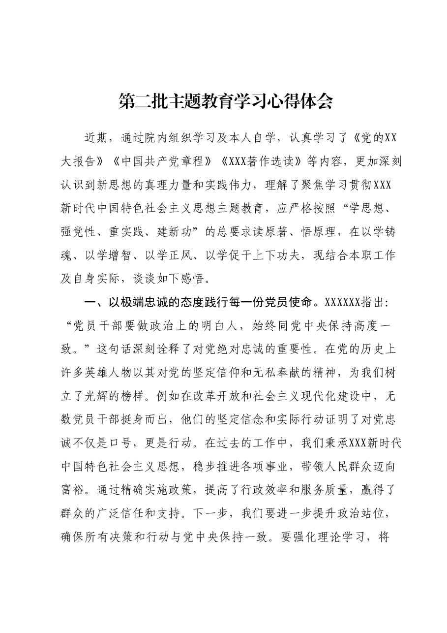 第二批主题教育学习心得体会 (11).docx,第1页预览