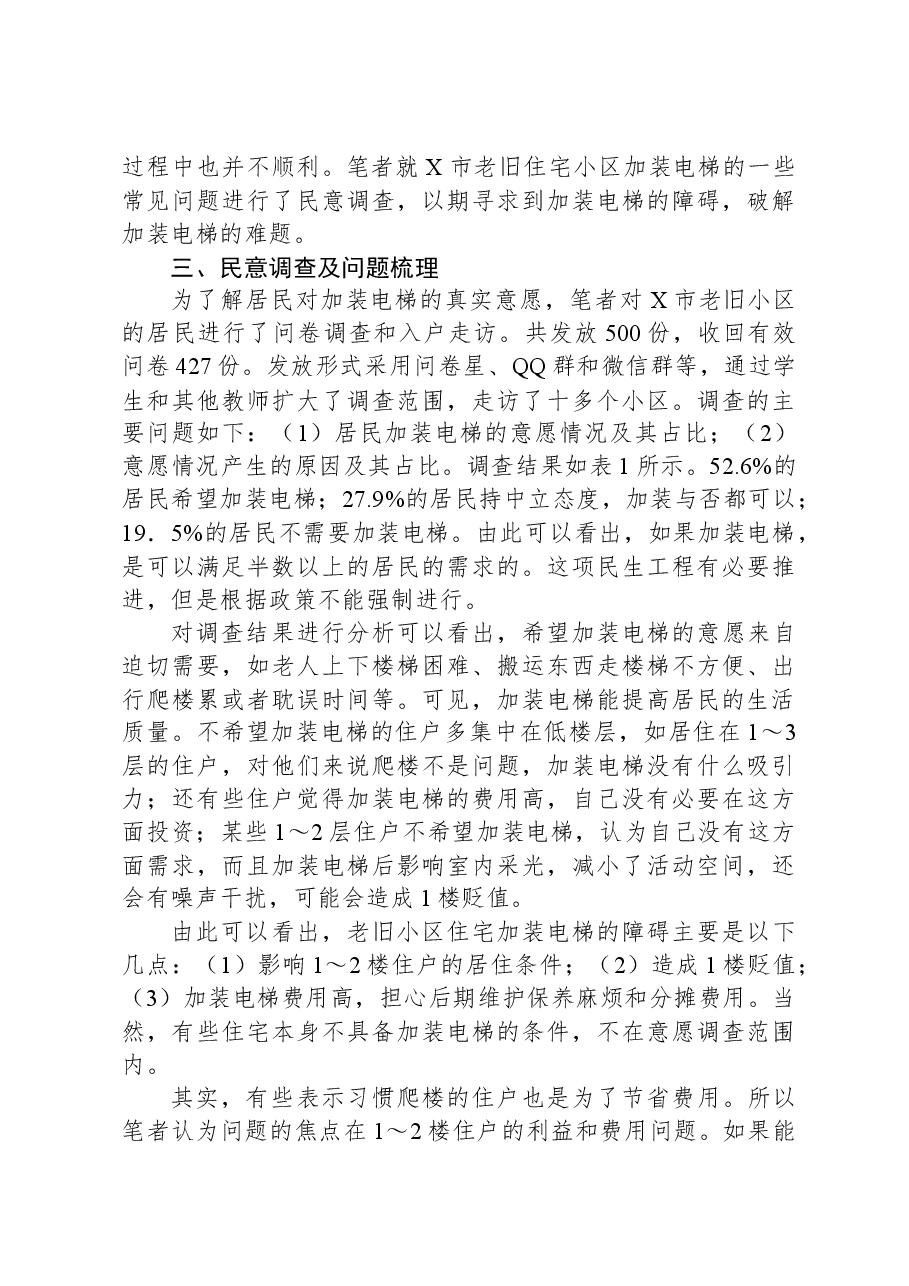 关于市老旧小区住宅加装电梯问题思考与探索.docx,第3页预览