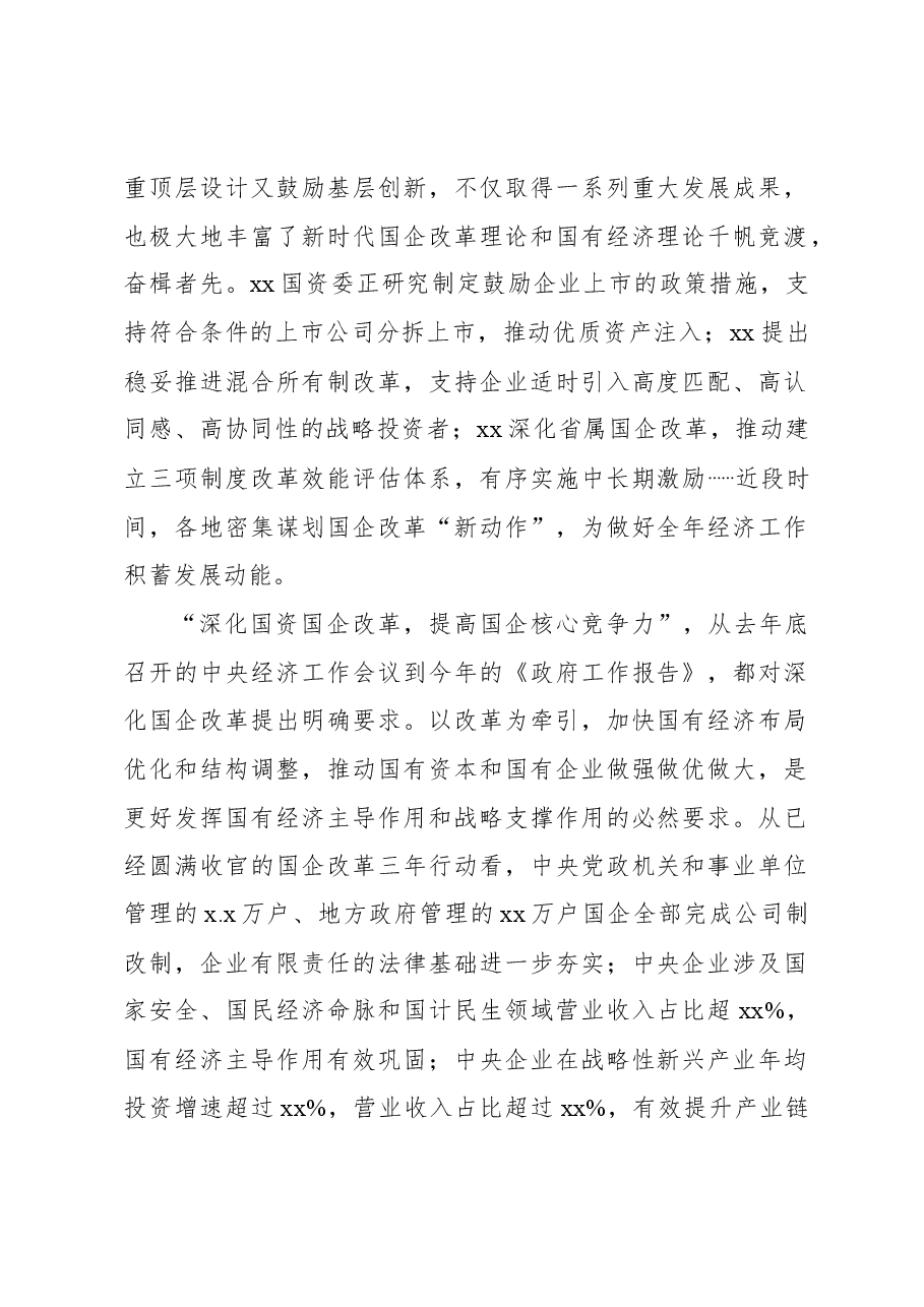 (12篇)国企改革工作经验交流材料汇编.docx,第2页预览